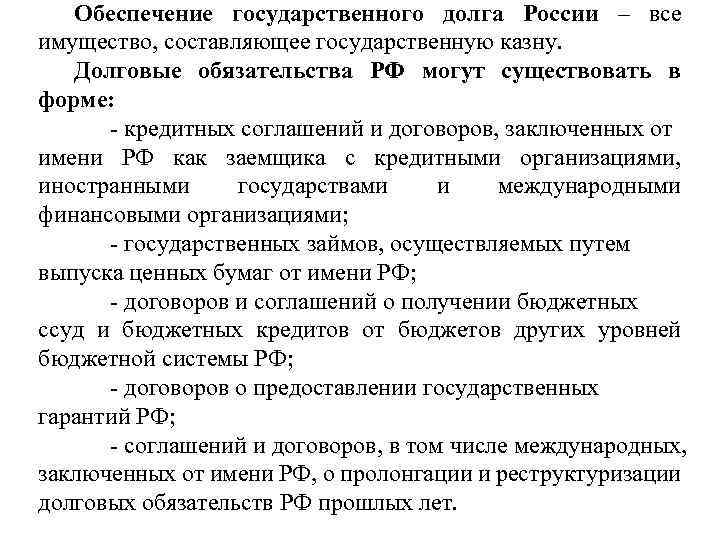 Обеспечение государственного долга России – все имущество, составляющее государственную казну. Долговые обязательства РФ могут
