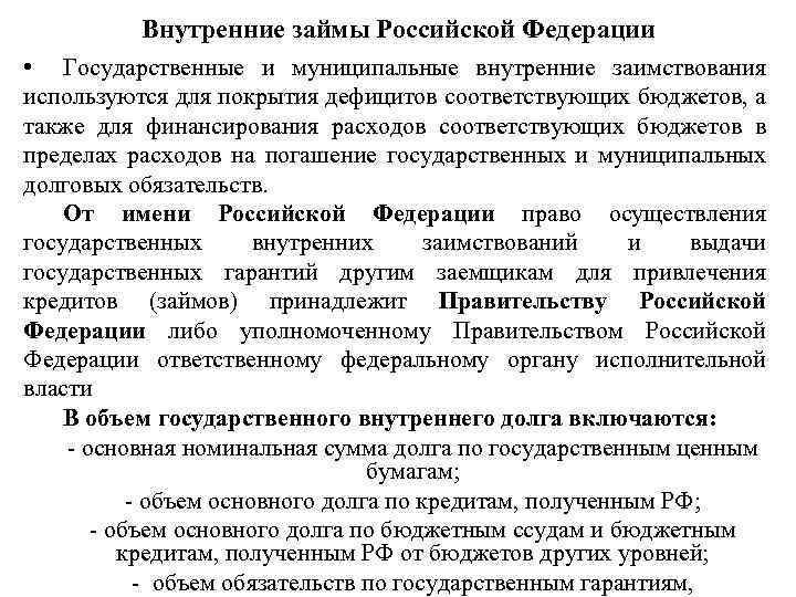 Внутренние займы Российской Федерации • Государственные и муниципальные внутренние заимствования используются для покрытия дефицитов
