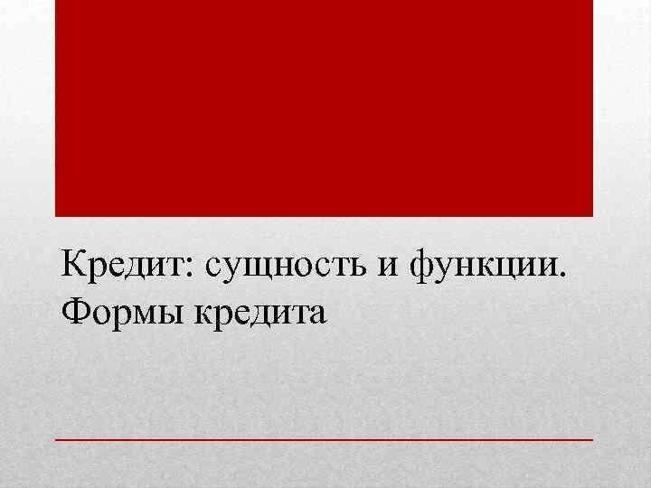Кредит: сущность и функции. Формы кредита 