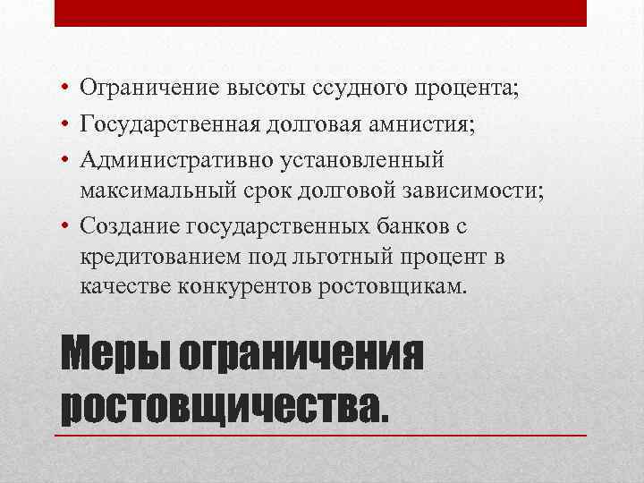  • Ограничение высоты ссудного процента; • Государственная долговая амнистия; • Административно установленный максимальный