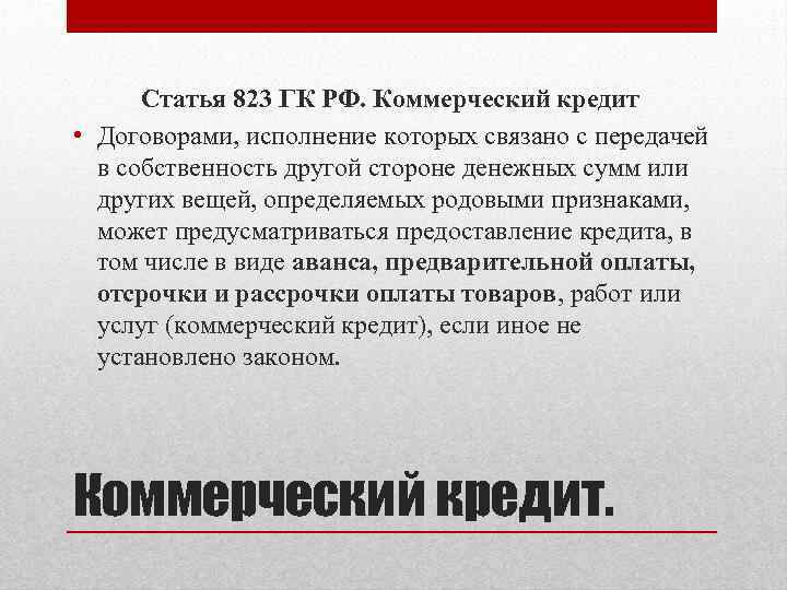 Статья 823 ГК РФ. Коммерческий кредит • Договорами, исполнение которых связано с передачей в