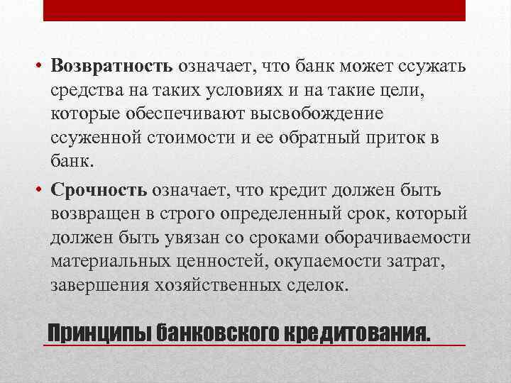 • Возвратность означает, что банк может ссужать средства на таких условиях и на