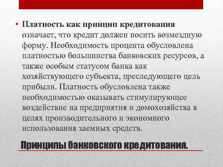  • Платность как принцип кредитования означает, что кредит должен носить возмездную форму. Необходимость
