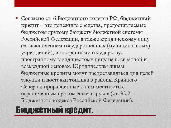  • Согласно ст. 6 Бюджетного кодекса РФ, бюджетный кредит – это денежные средства,