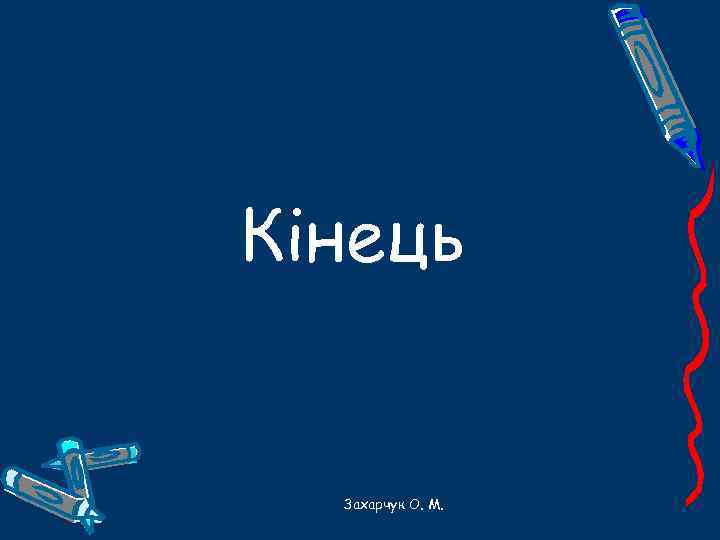 Кінець Захарчук О. М. 