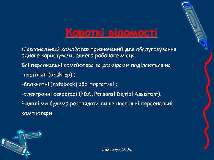 Короткі відомості Персональний комп’ютер призначений для обслуговування одного користувача, одного робочого місця. Всі персональні