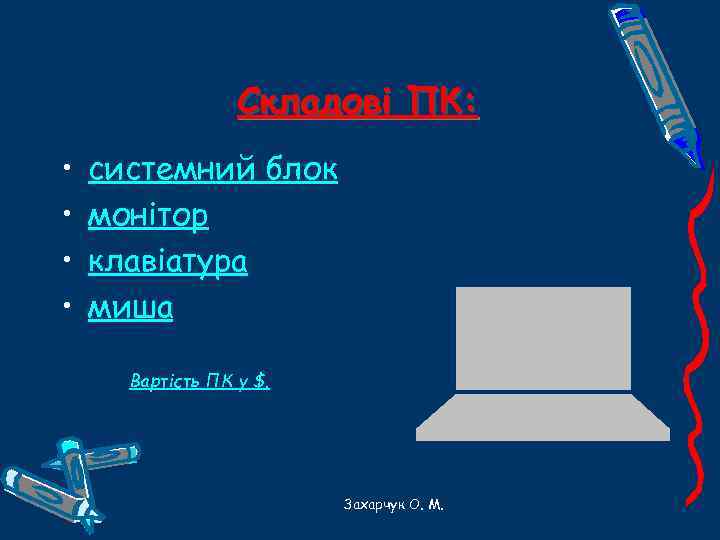 Складові ПК: • • системний блок монітор клавіатура миша Вартість ПК у $. Захарчук