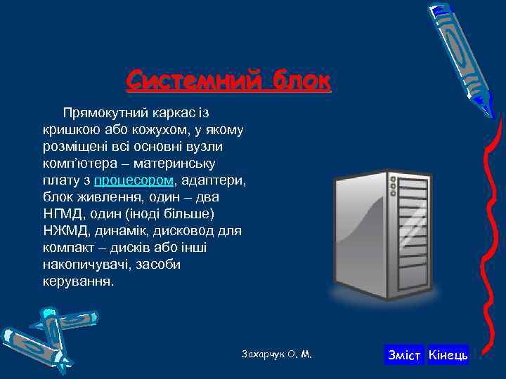 Системний блок Прямокутний каркас із кришкою або кожухом, у якому розміщені всі основні вузли