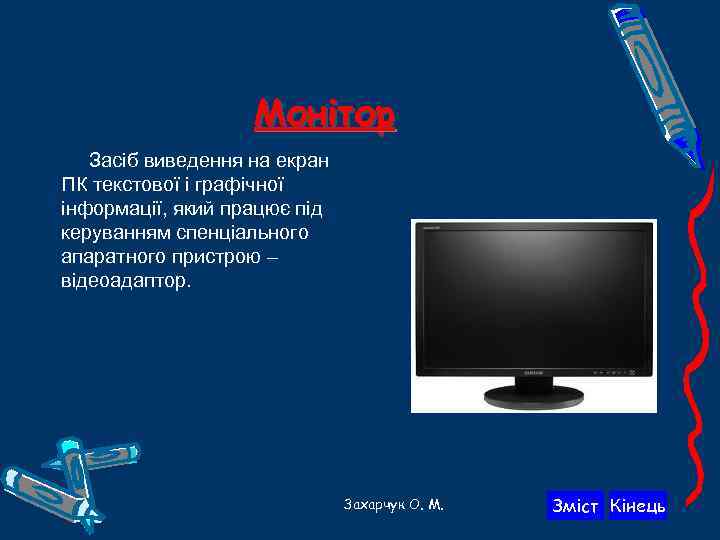 Монітор Засіб виведення на екран ПК текстової і графічної інформації, який працює під керуванням