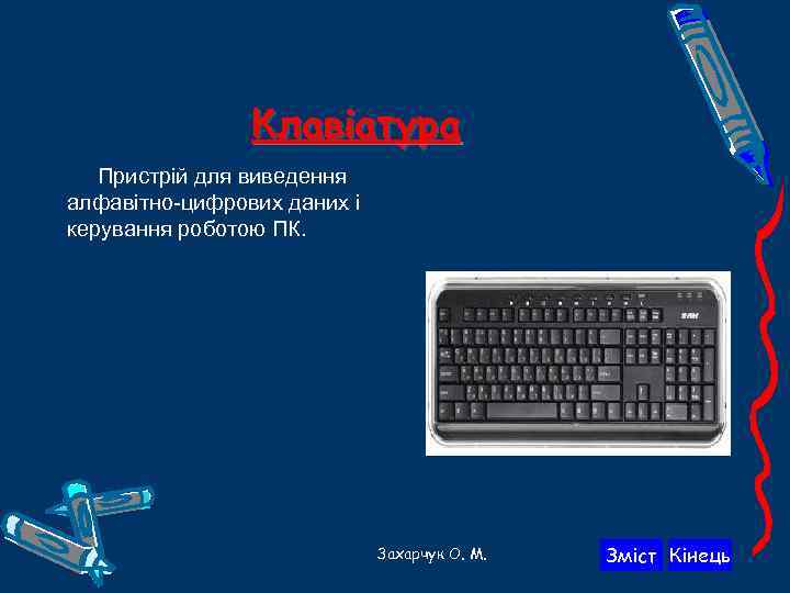 Клавіатура Пристрій для виведення алфавітно-цифрових даних і керування роботою ПК. Захарчук О. М. Зміст