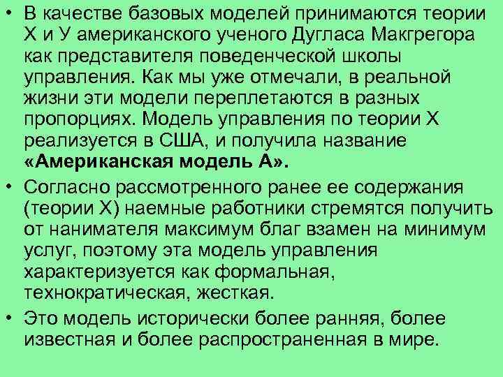  • В качестве базовых моделей принимаются теории Х и У американского ученого Дугласа