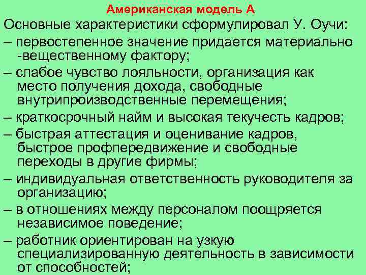 Американская модель А Основные характеристики сформулировал У. Оучи: – первостепенное значение придается материально -вещественному