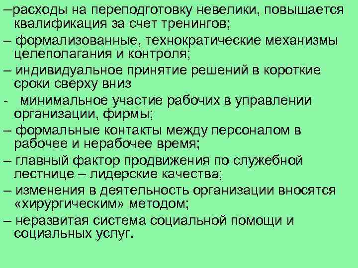 –расходы на переподготовку невелики, повышается квалификация за счет тренингов; – формализованные, технократические механизмы целеполагания
