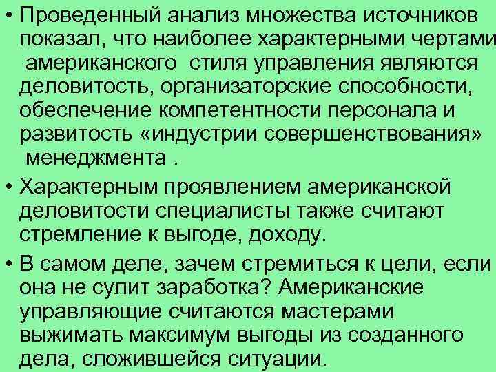  • Проведенный анализ множества источников показал, что наиболее характерными чертами американского стиля управления