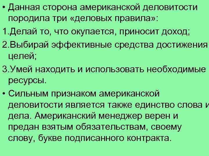  • Данная сторона американской деловитости породила три «деловых правила» : 1. Делай то,