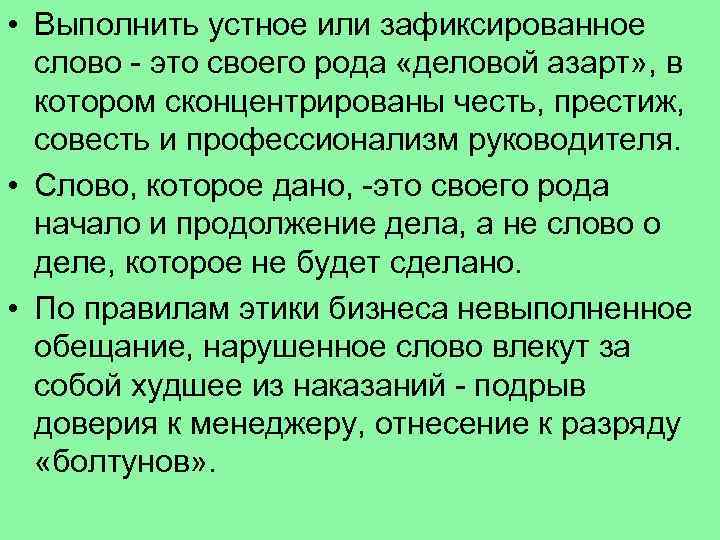  • Выполнить устное или зафиксированное слово - это своего рода «деловой азарт» ,
