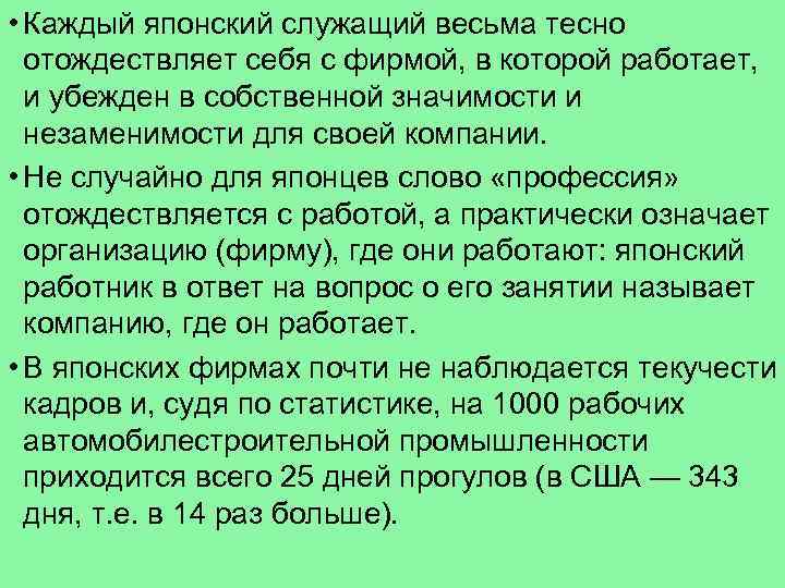  • Каждый японский служащий весьма тесно отождествляет себя с фирмой, в которой работает,