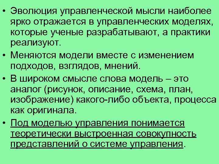  • Эволюция управленческой мысли наиболее ярко отражается в управленческих моделях, которые ученые разрабатывают,