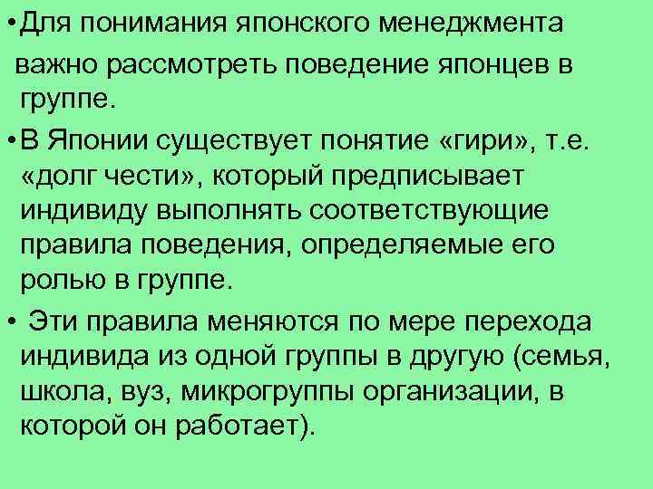  • Для понимания японского менеджмента важно рассмотреть поведение японцев в группе. • В