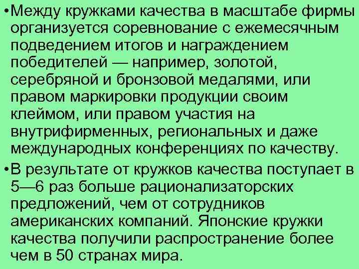  • Между кружками качества в масштабе фирмы организуется соревнование с ежемесячным подведением итогов