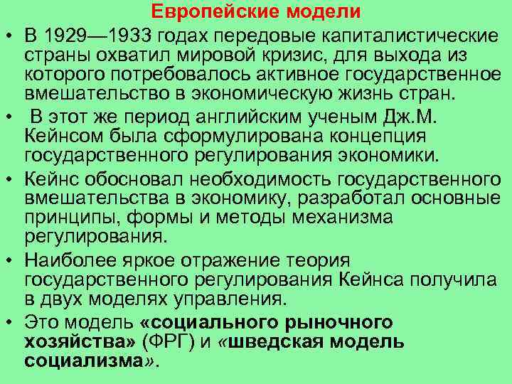  • • • Европейские модели В 1929— 1933 годах передовые капиталистические страны охватил