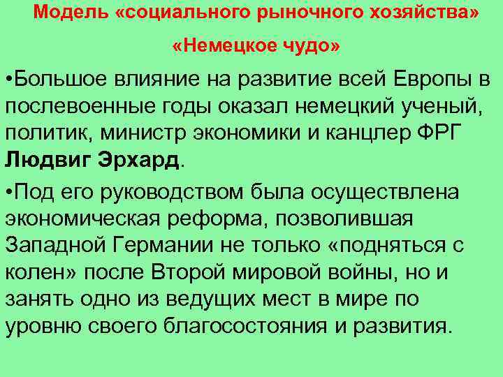 Модель «социального рыночного хозяйства» «Немецкое чудо» • Большое влияние на развитие всей Европы в