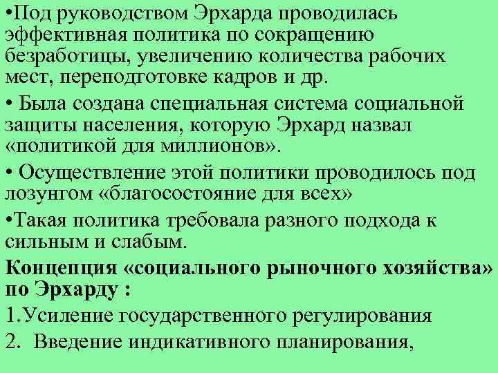  • Под руководством Эрхарда проводилась эффективная политика по сокращению безработицы, увеличению количества рабочих