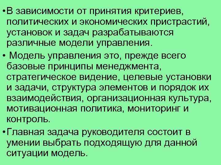  • В зависимости от принятия критериев, политических и экономических пристрастий, установок и задач