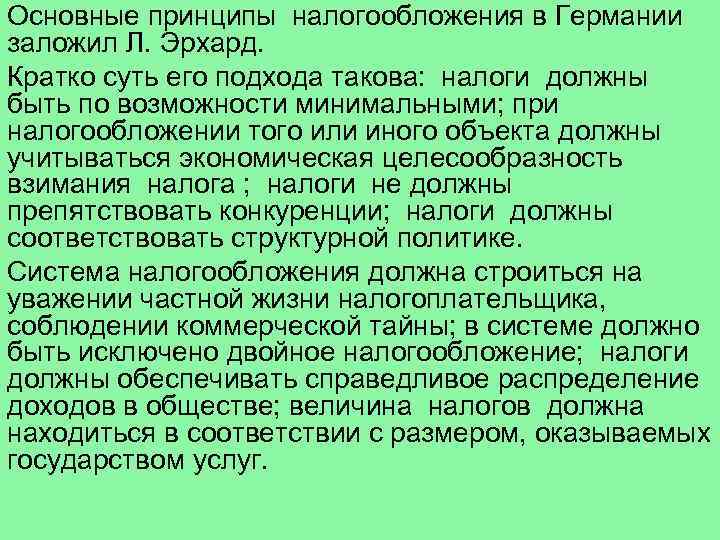 Основные принципы налогообложения в Германии заложил Л. Эрхард. Кратко суть его подхода такова: налоги