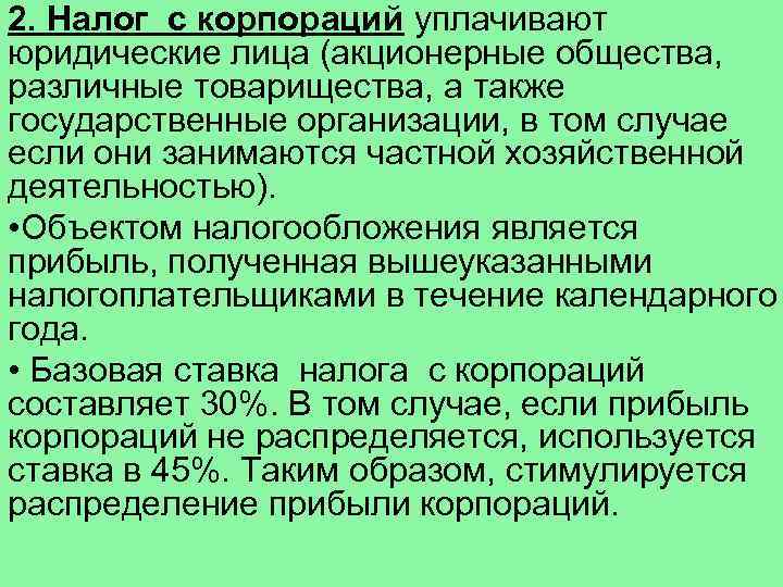 2. Налог с корпораций уплачивают юридические лица (акционерные общества, различные товарищества, а также государственные