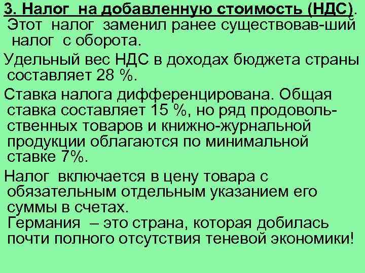 3. Налог на добавленную стоимость (НДС). Этот налог заменил ранее существовав-ший налог с оборота.