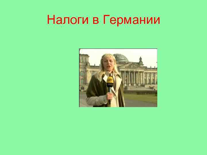 Налоги в Германии 