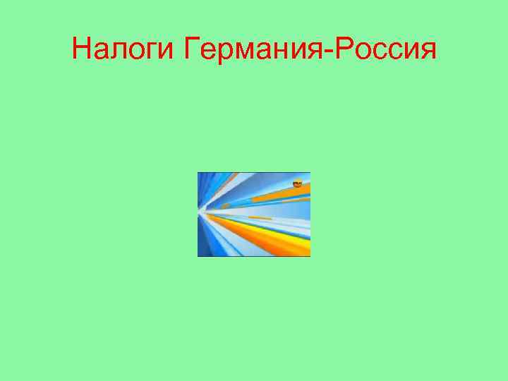 Налоги Германия-Россия 