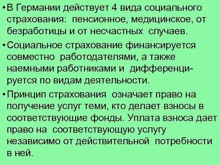  • В Германии действует 4 вида социального страхования: пенсионное, медицинское, от безработицы и