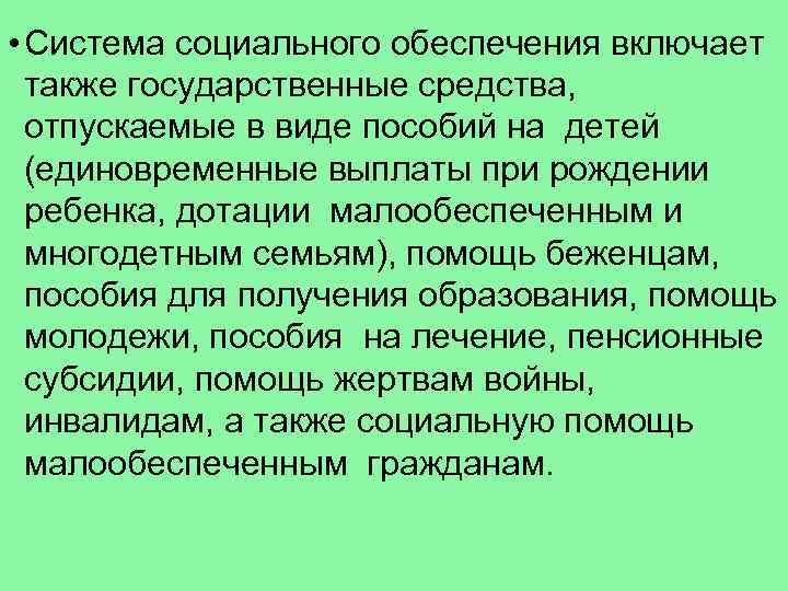  • Система социального обеспечения включает также государственные средства, отпускаемые в виде пособий на