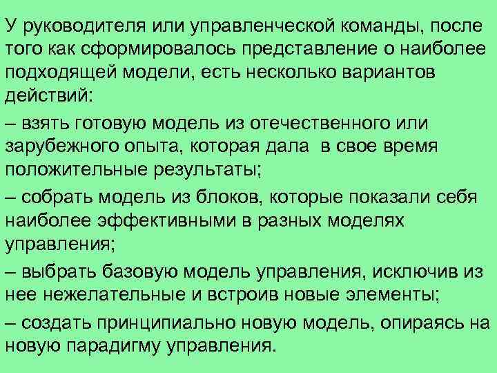 У руководителя или управленческой команды, после того как сформировалось представление о наиболее подходящей модели,