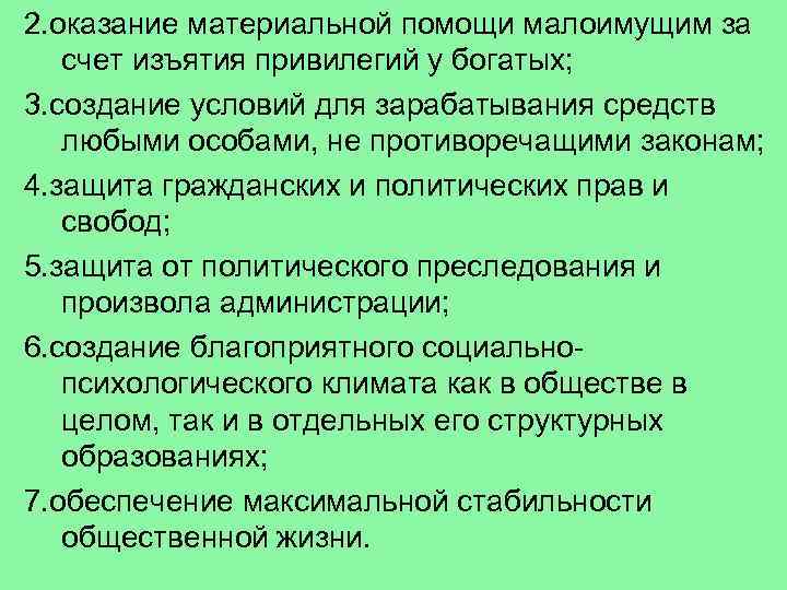 2. оказание материальной помощи малоимущим за счет изъятия привилегий у богатых; 3. создание условий