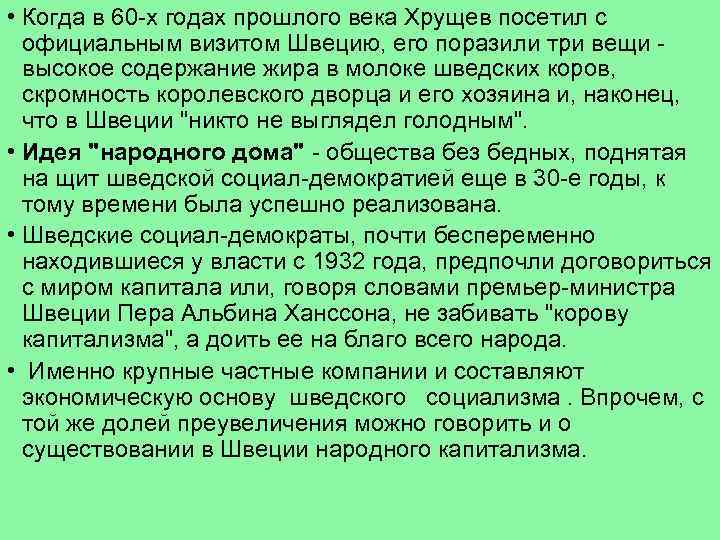  • Когда в 60 -х годах прошлого века Хрущев посетил с официальным визитом