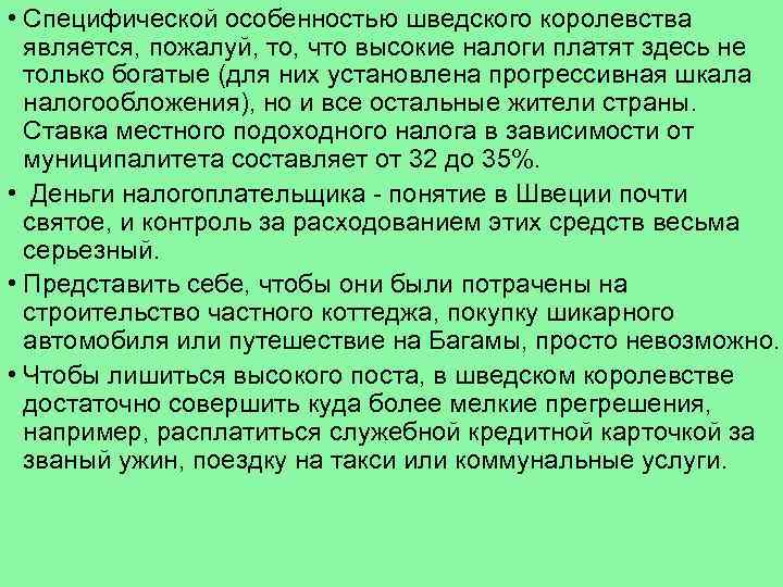  • Специфической особенностью шведского королевства является, пожалуй, то, что высокие налоги платят здесь