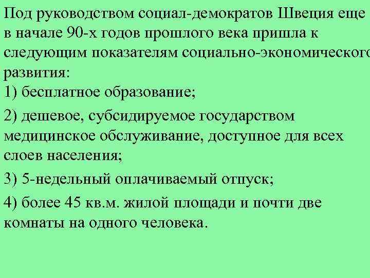 Под руководством социал-демократов Швеция еще в начале 90 -х годов прошлого века пришла к