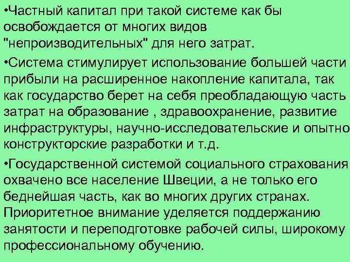  • Частный капитал при такой системе как бы освобождается от многих видов 