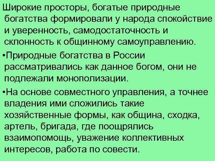 Широкие просторы, богатые природные богатства формировали у народа спокойствие и уверенность, самодостаточность и склонность