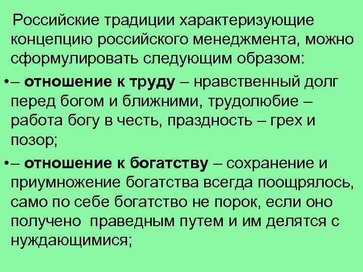  Российские традиции характеризующие концепцию российского менеджмента, можно сформулировать следующим образом: • – отношение