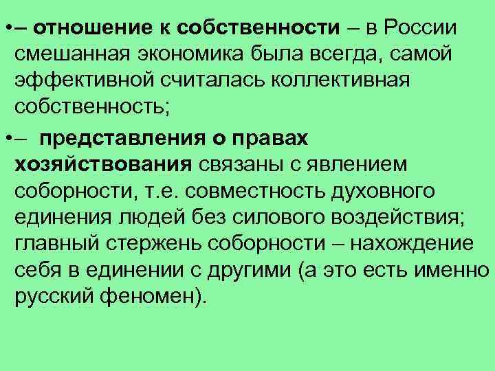  • – отношение к собственности – в России смешанная экономика была всегда, самой