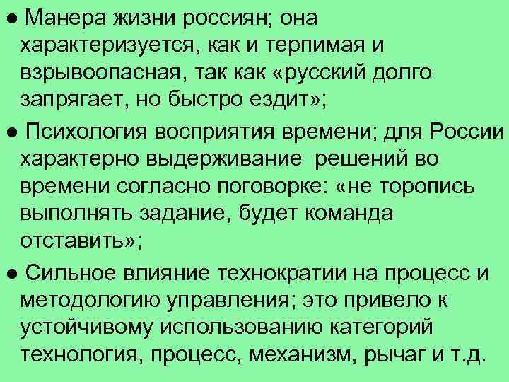 ● Манера жизни россиян; она характеризуется, как и терпимая и взрывоопасная, так как «русский