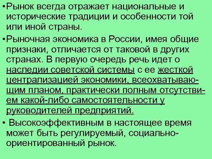  • Рынок всегда отражает национальные и исторические традиции и особенности той или иной