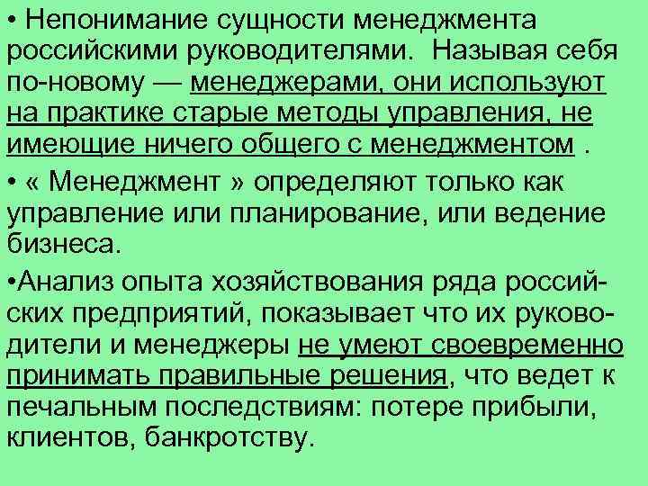  • Непонимание сущности менеджмента российскими руководителями. Называя себя по-новому — менеджерами, они используют