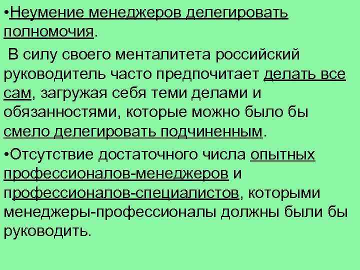  • Неумение менеджеров делегировать полномочия. В силу своего менталитета российский руководитель часто предпочитает
