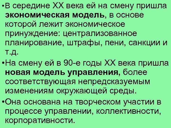  • В середине ХХ века ей на смену пришла экономическая модель, в основе