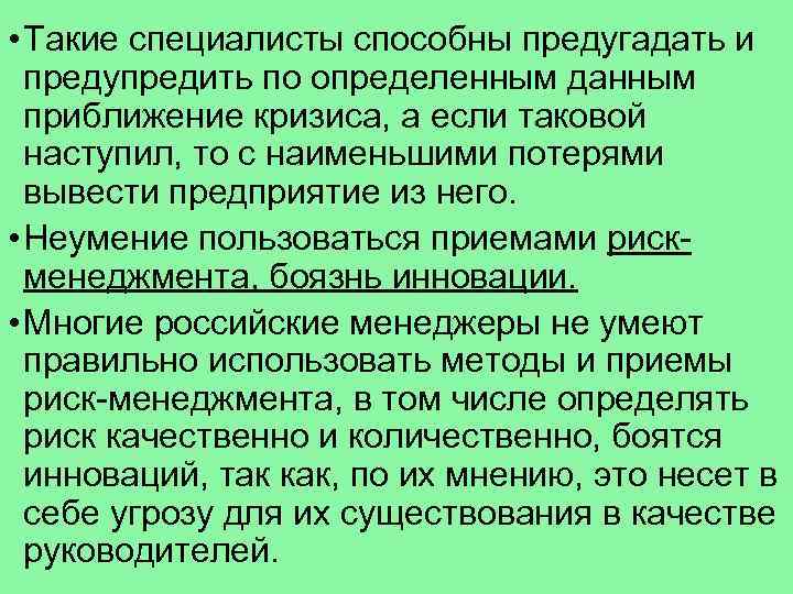  • Такие специалисты способны предугадать и предупредить по определенным данным приближение кризиса, а